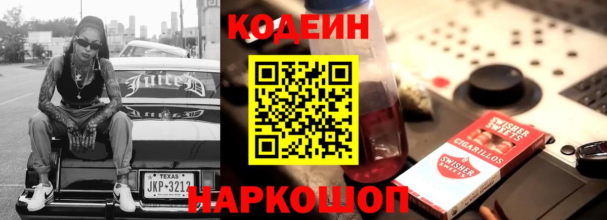 Codein Purple Drank Краснодар